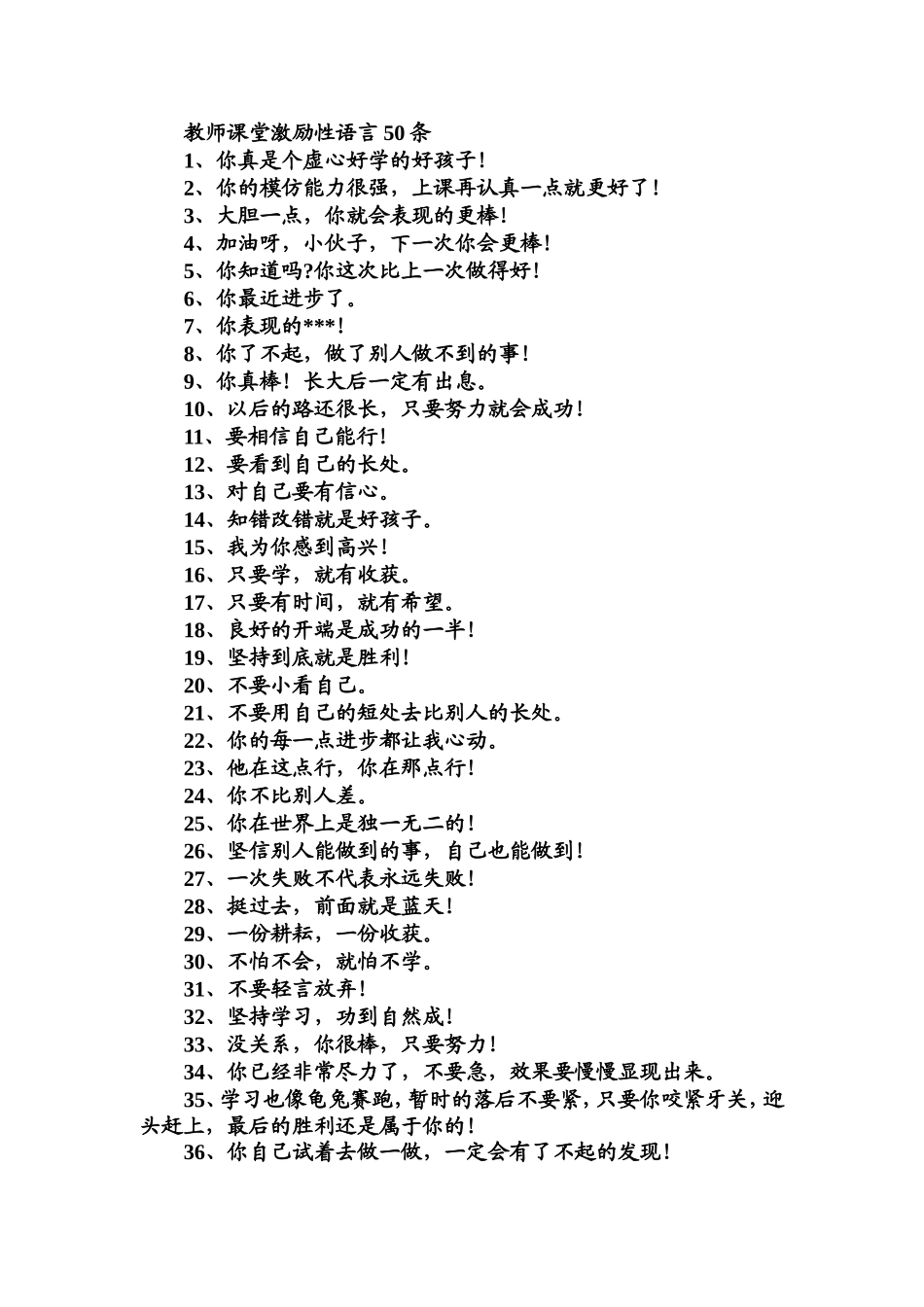 教师课堂激励性语言50条_第1页