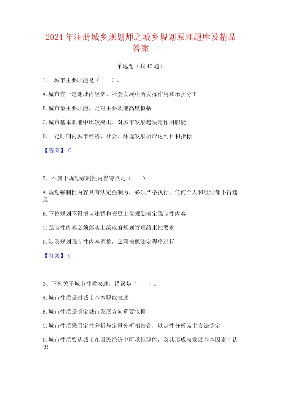 2024年注册城乡规划师之城乡规划原理题库及精品答案 _第1页