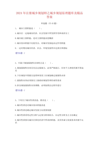 2024年注册城乡规划师之城乡规划原理题库及精品答案 