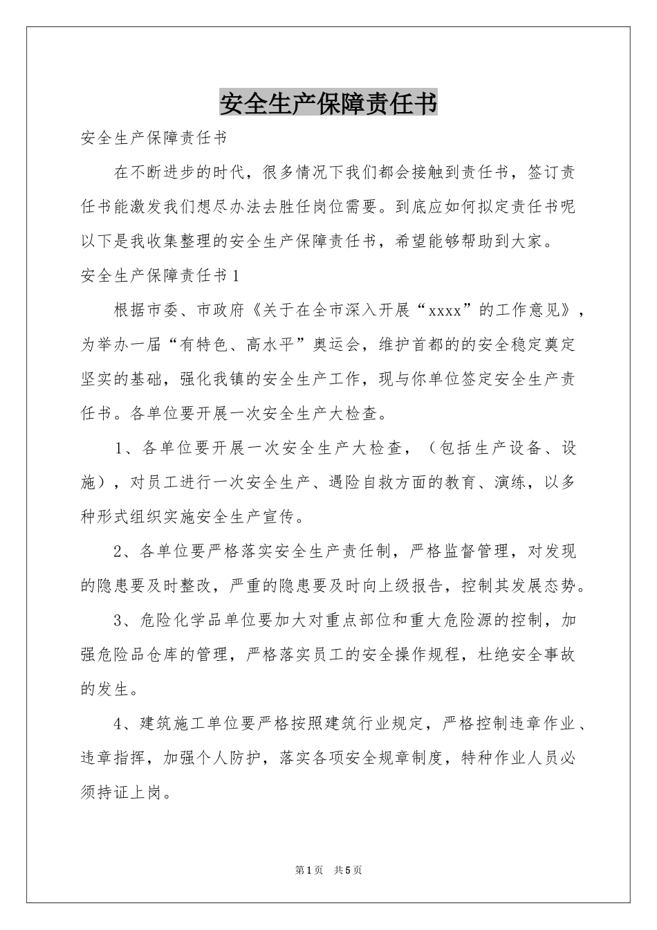 安全生产保障责任书_第1页