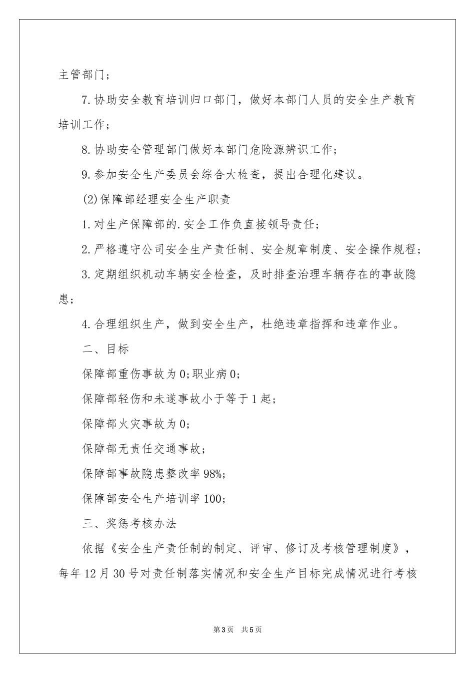 安全生产保障责任书_第3页