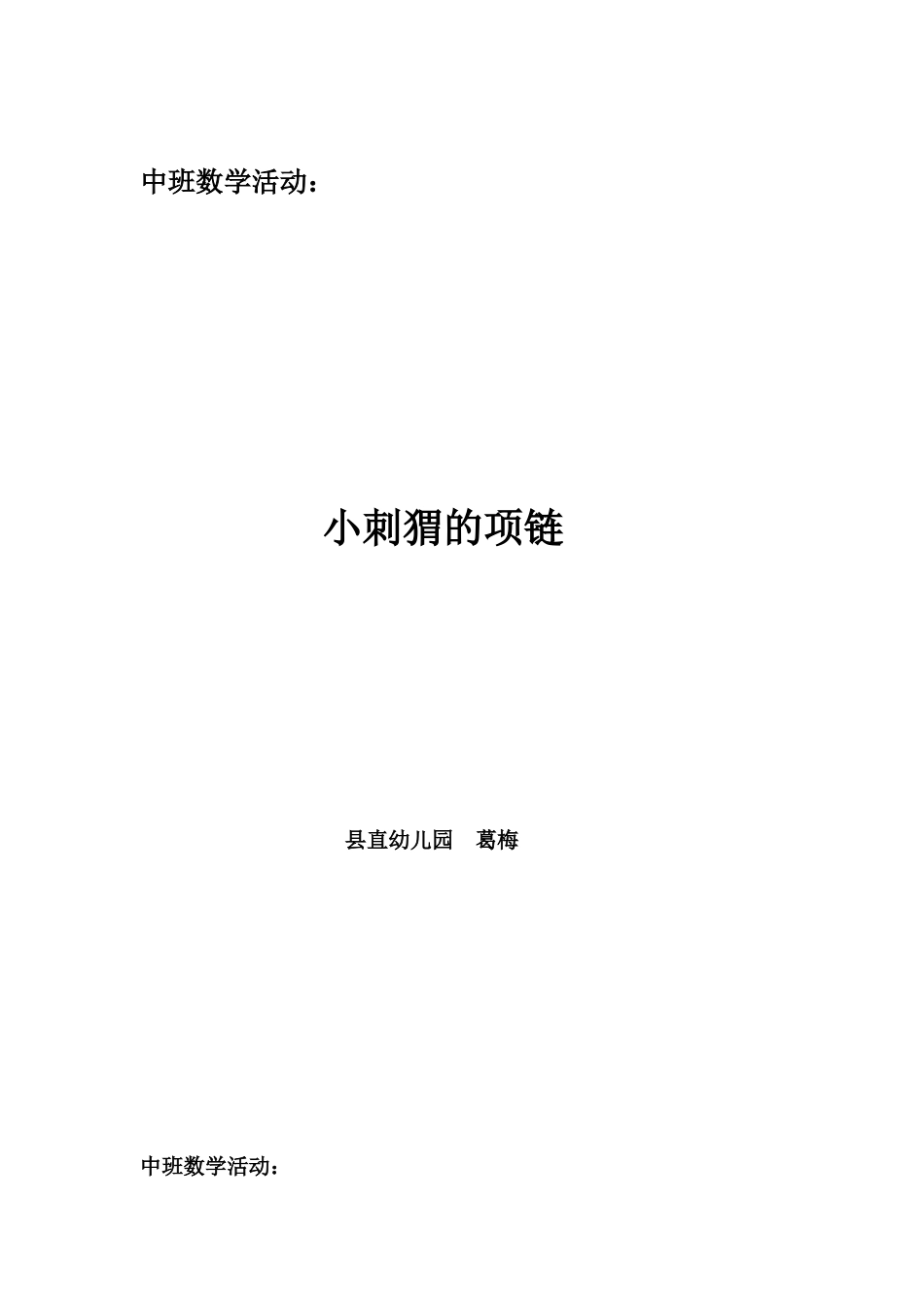 中班数学《小刺猬的项链》_第1页