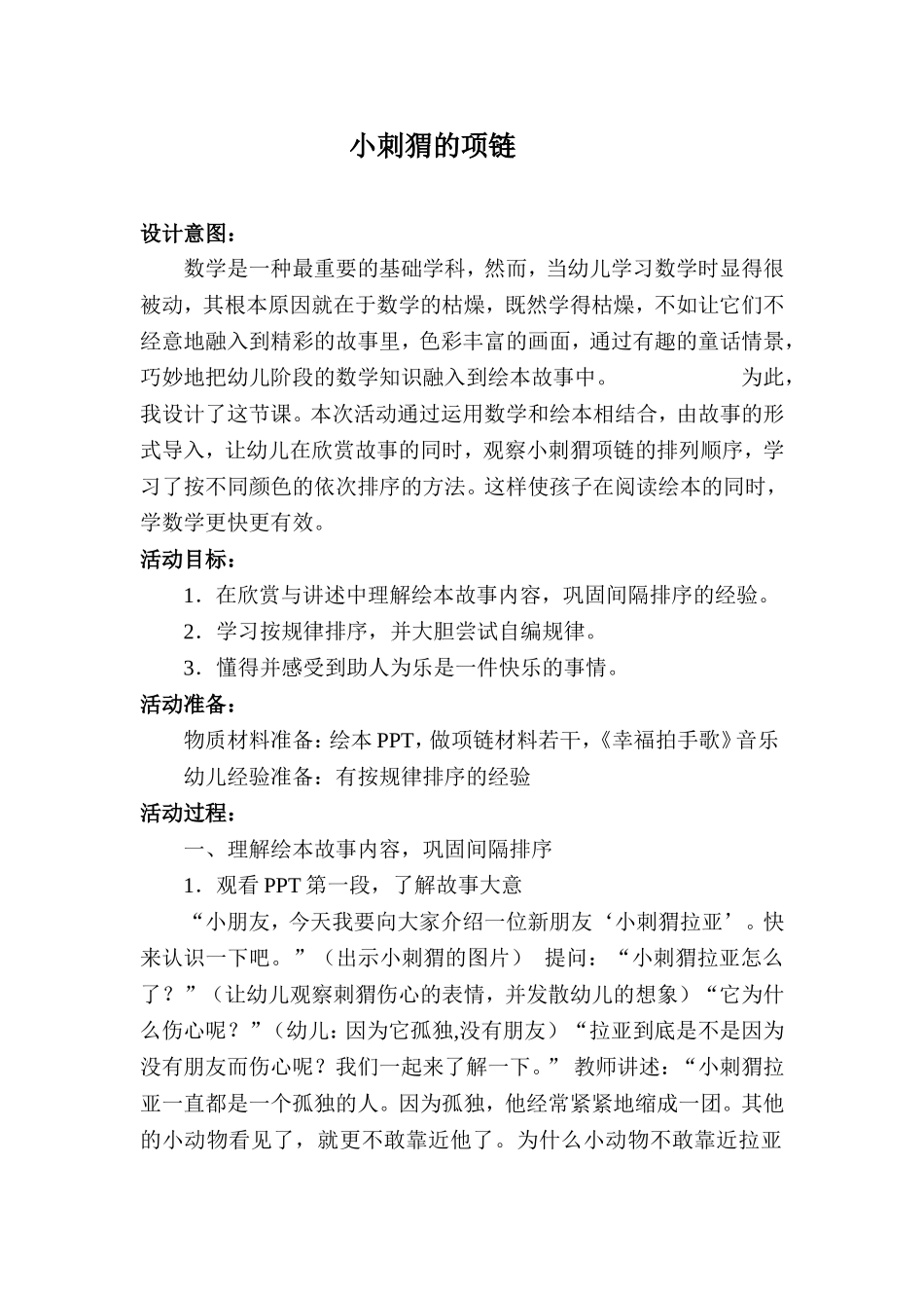中班数学《小刺猬的项链》_第2页