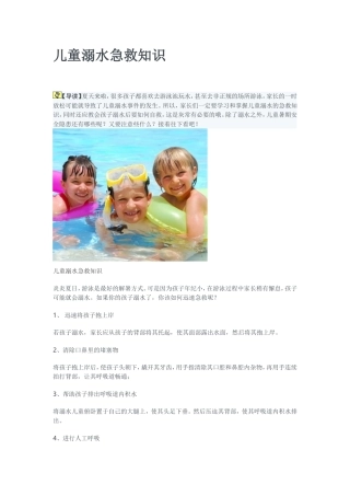 儿童溺水急救知识