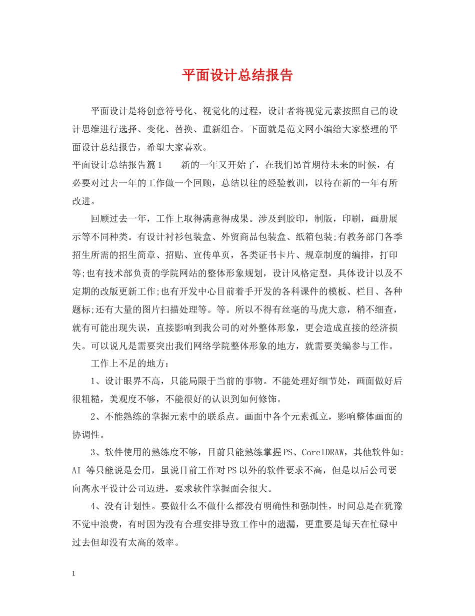 平面设计总结报告_第1页