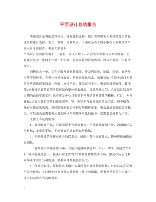平面设计总结报告