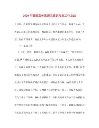 2020年我院宣传思想及意识形态工作总结