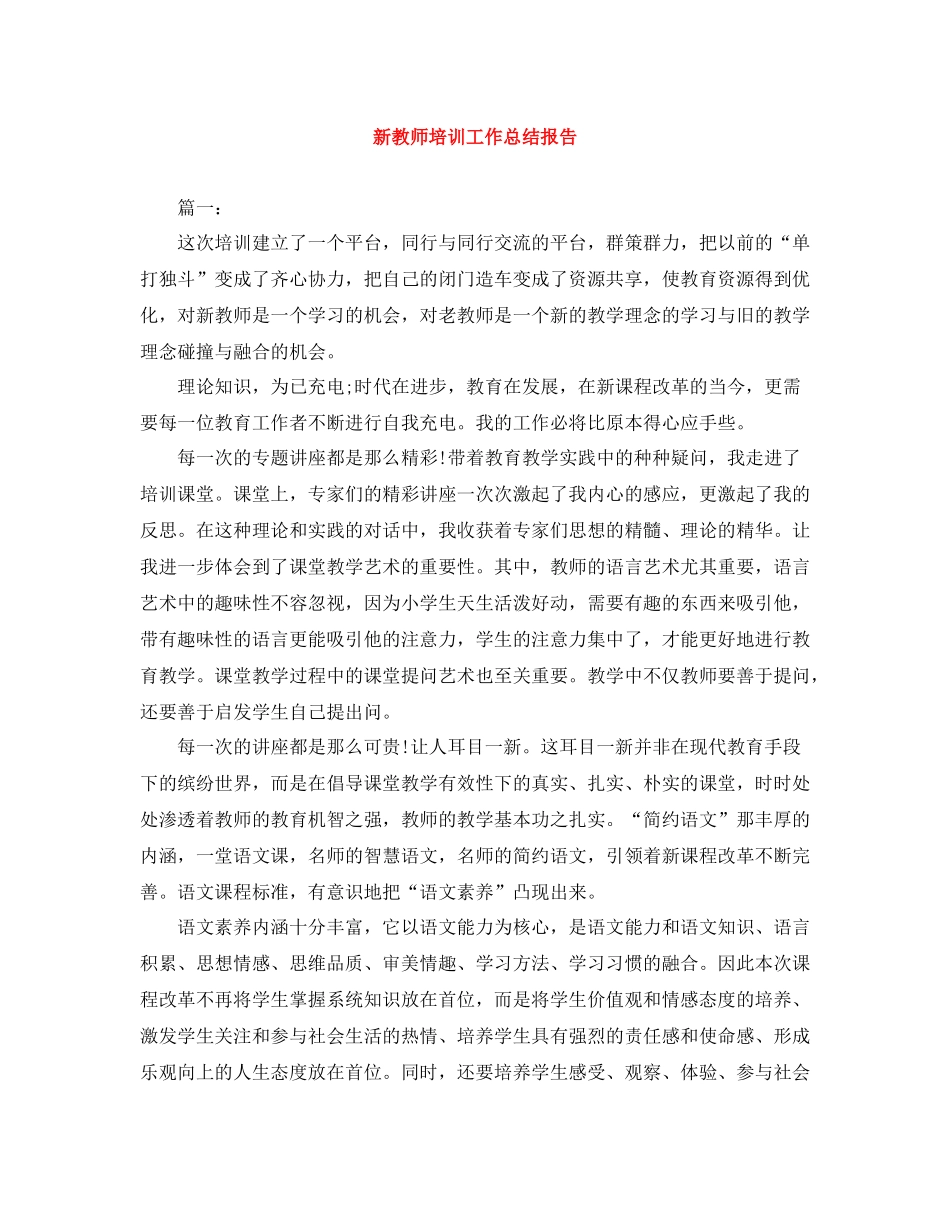 新教师培训工作总结报告_第1页