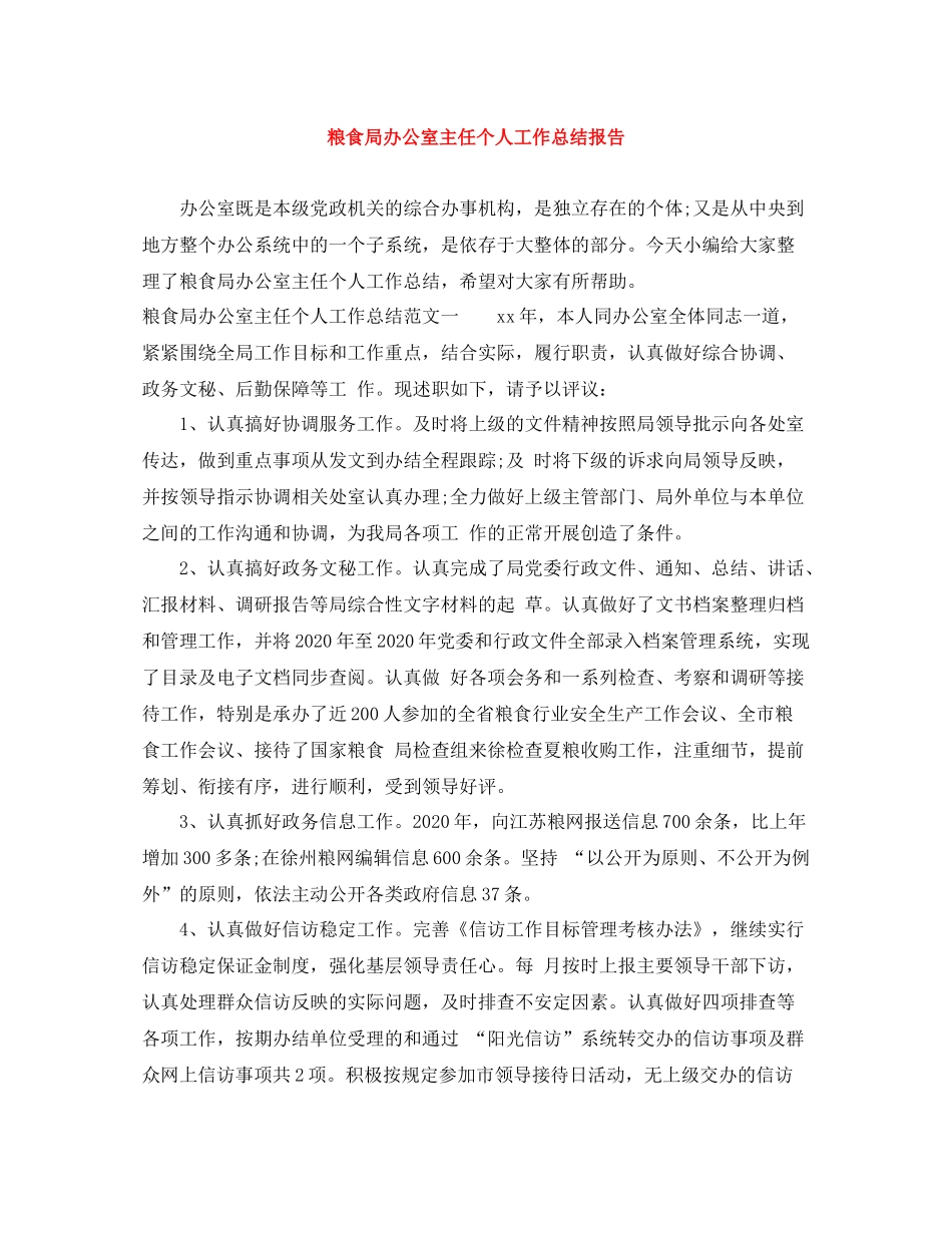 粮食局办公室主任个人工作总结报告_第1页
