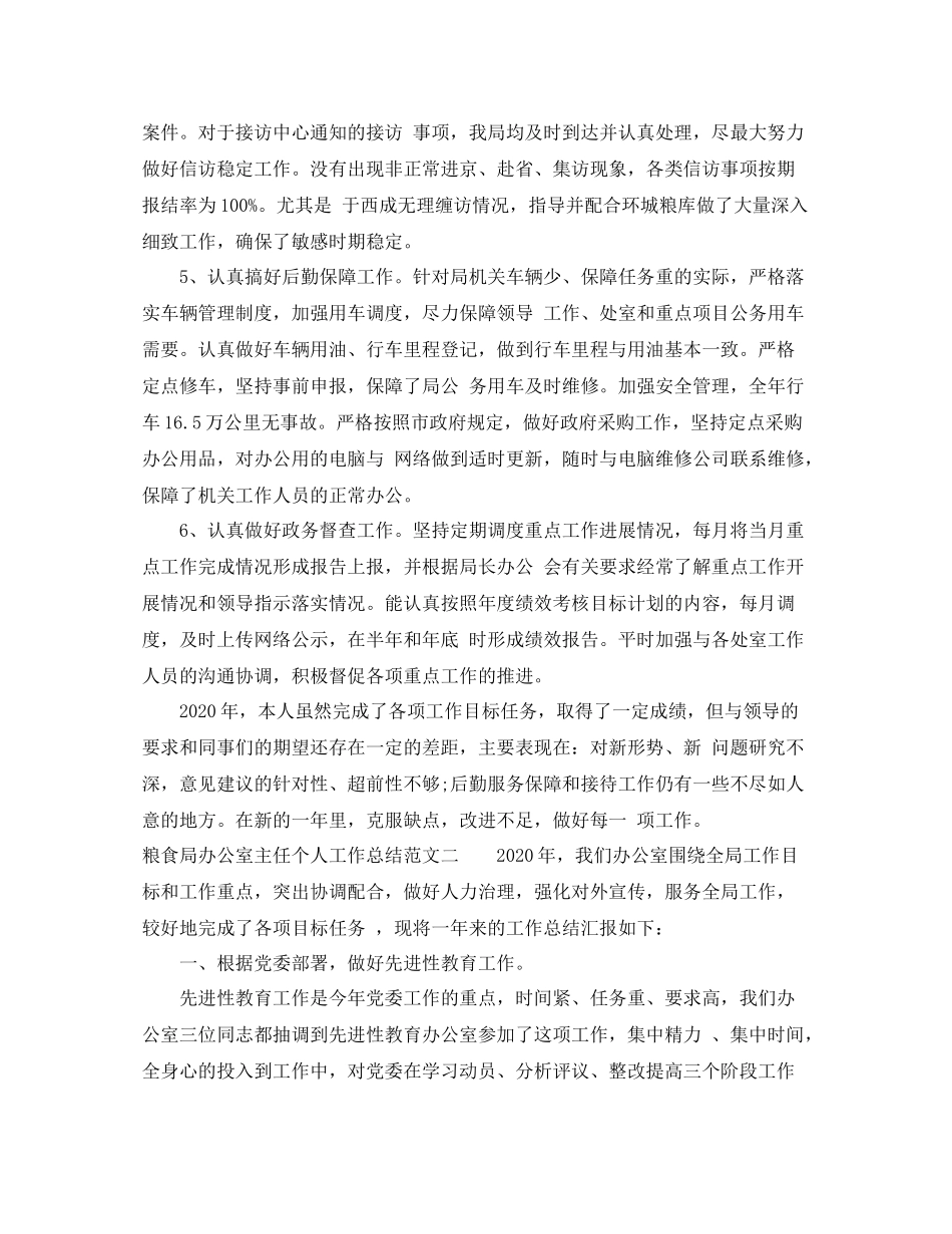 粮食局办公室主任个人工作总结报告_第2页
