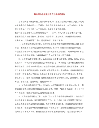 粮食局办公室主任个人工作总结报告