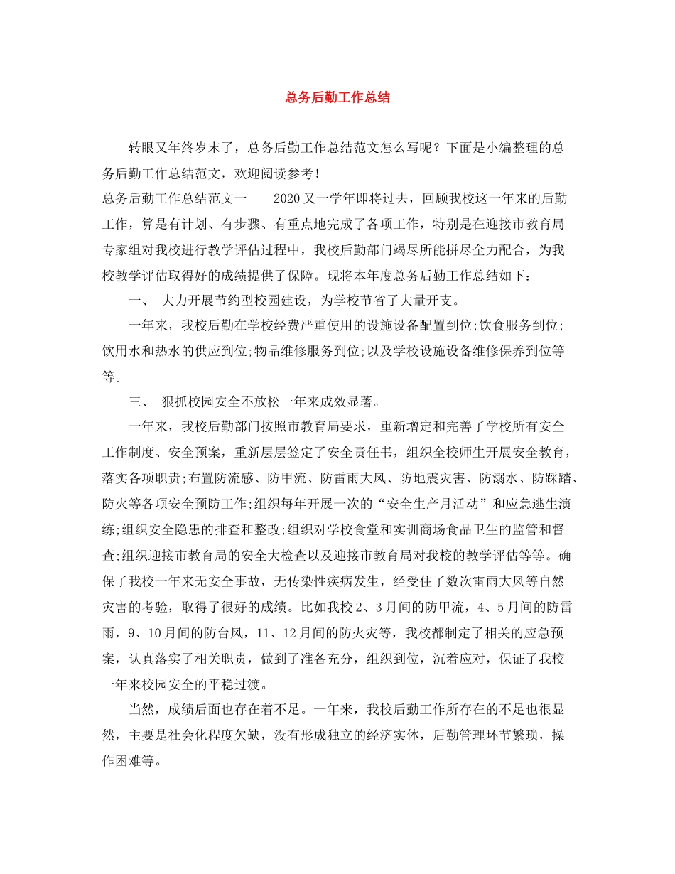 总务后勤工作总结_第1页
