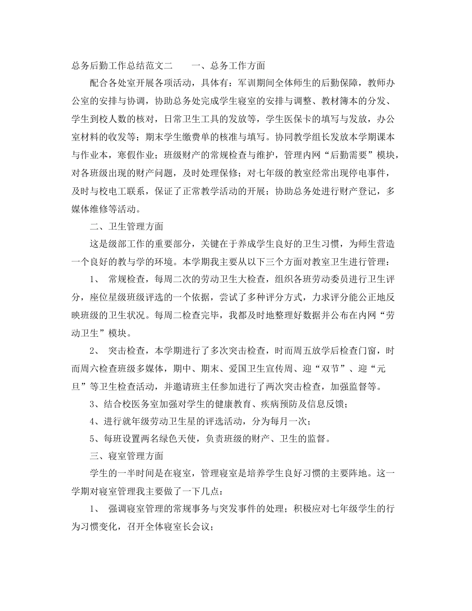 总务后勤工作总结_第2页