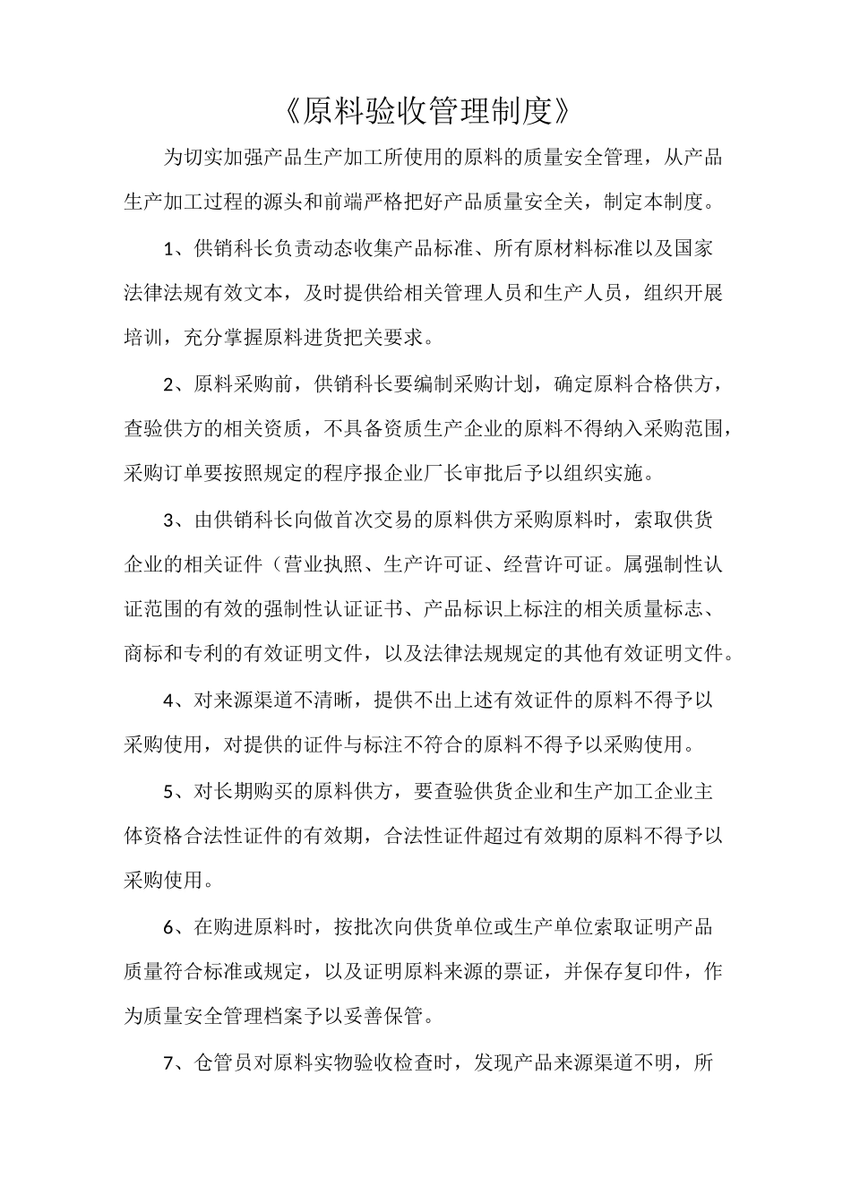 《原料验收管理制度》_第1页
