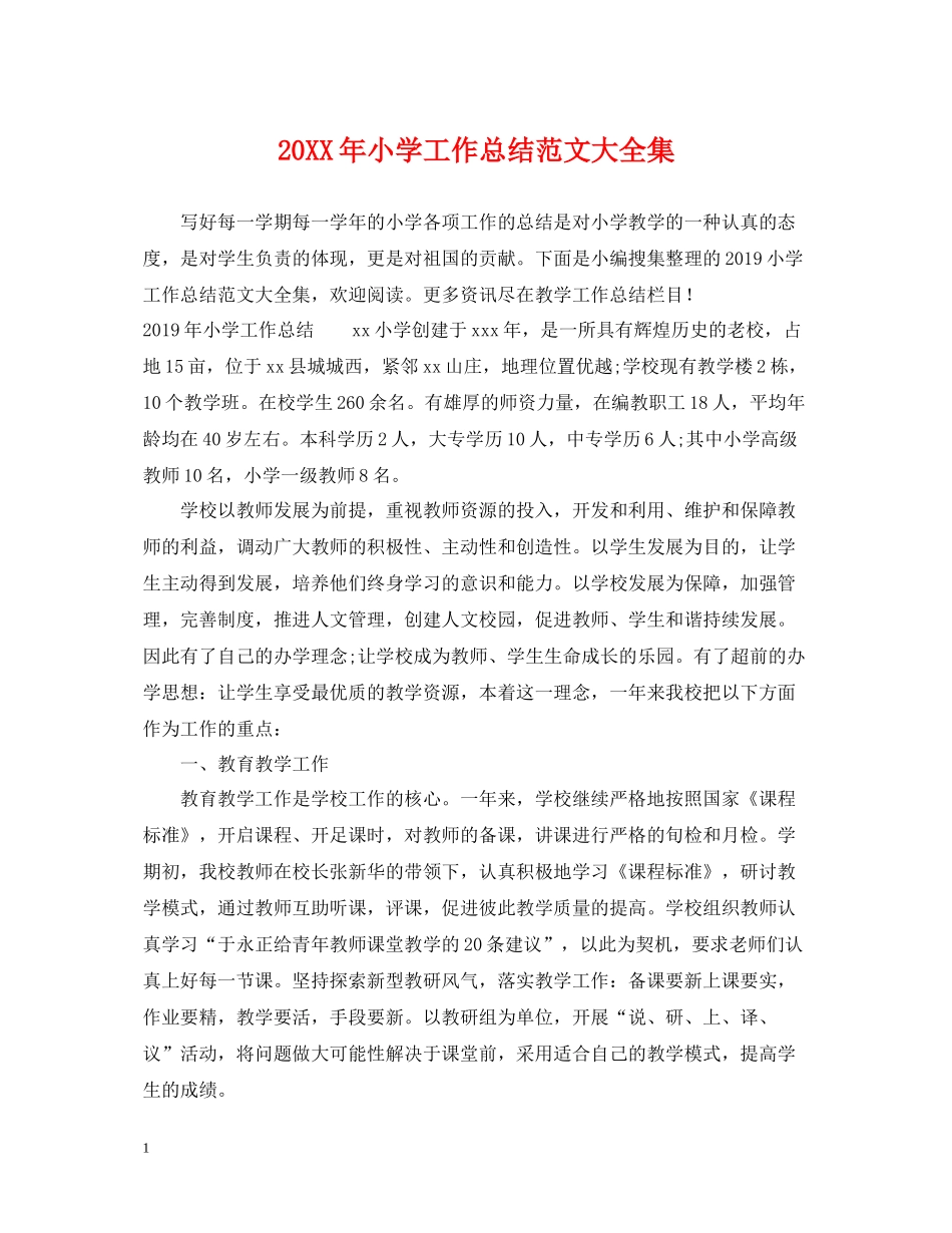 小学工作总结范文大全集_第1页