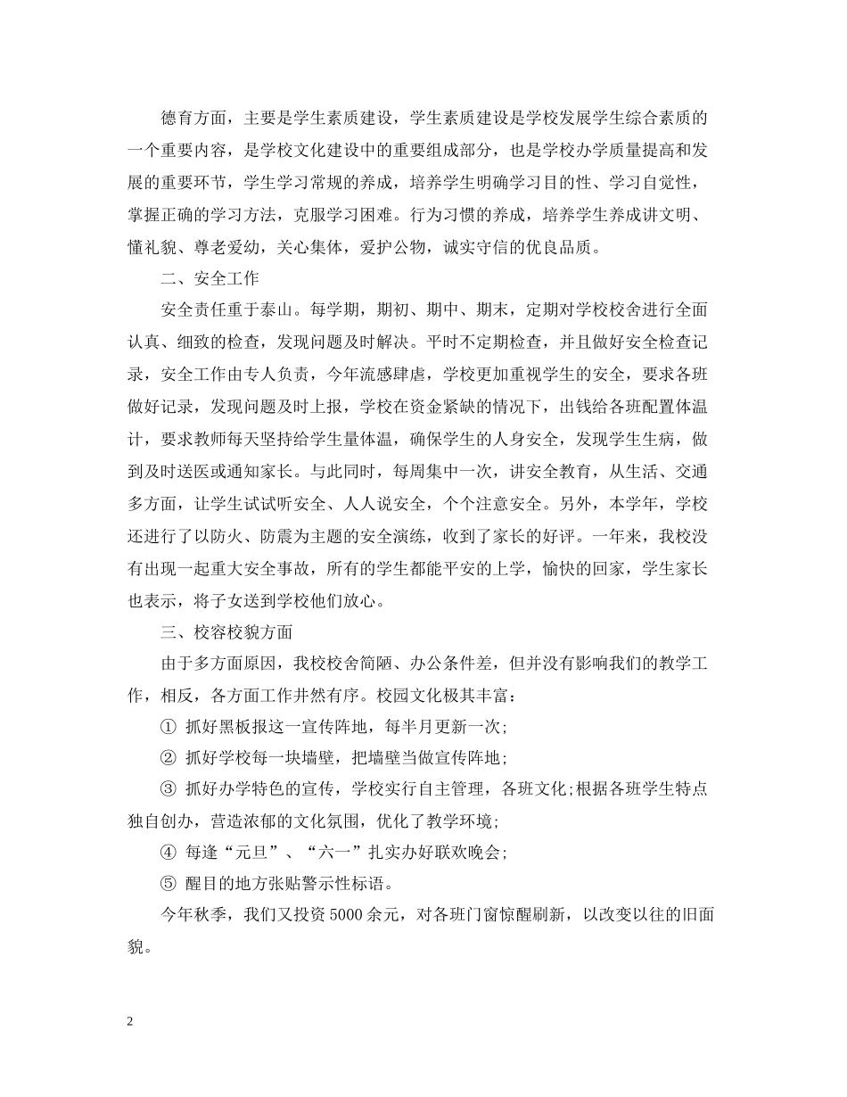 小学工作总结范文大全集_第2页