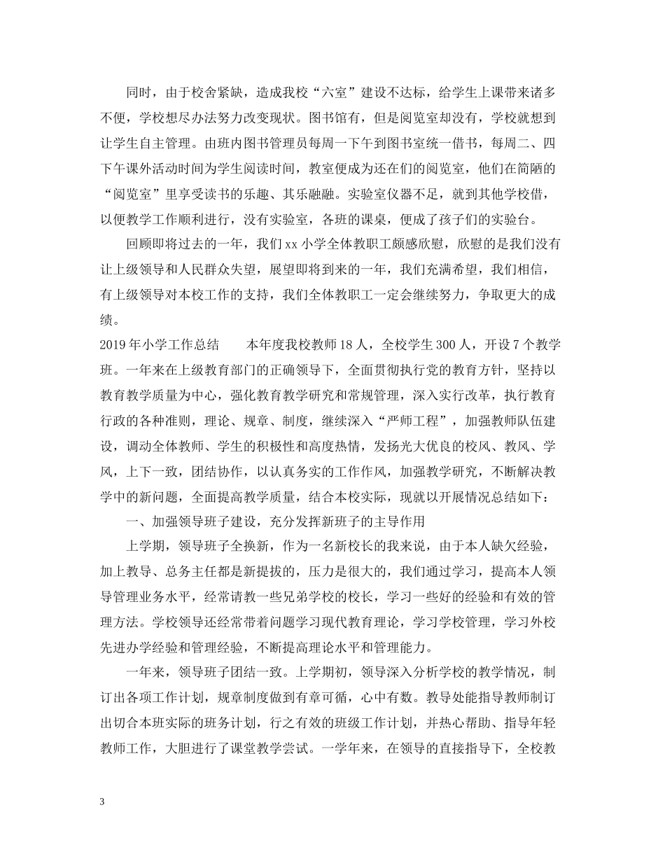 小学工作总结范文大全集_第3页