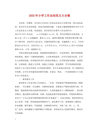 小学工作总结范文大全集