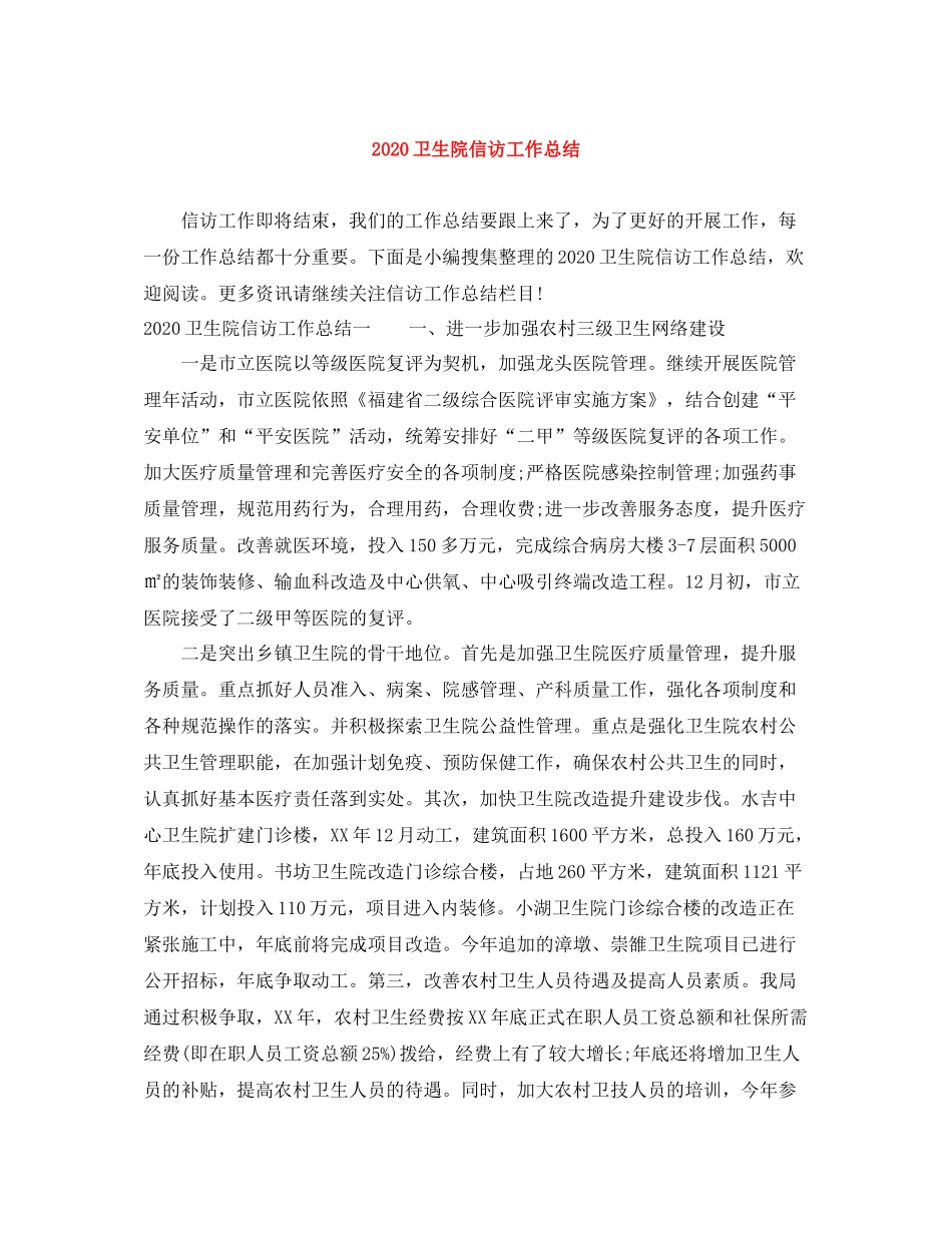 卫生院信访工作总结_第1页