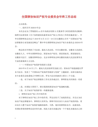 全国律协知识产权专业委员会年终工作总结