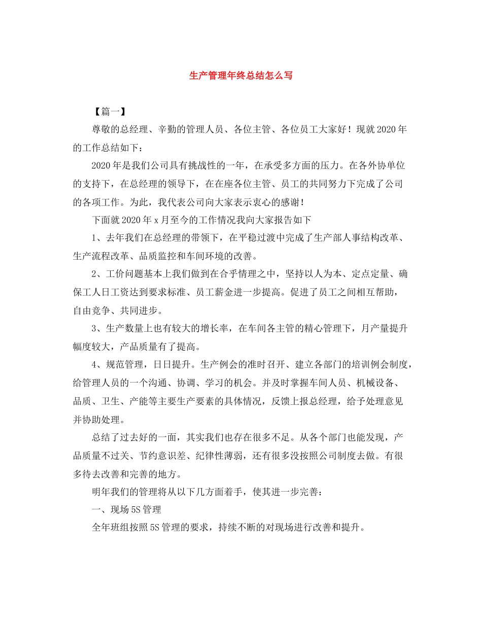 生产管理年终总结怎么写_第1页