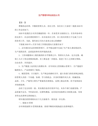 生产管理年终总结怎么写