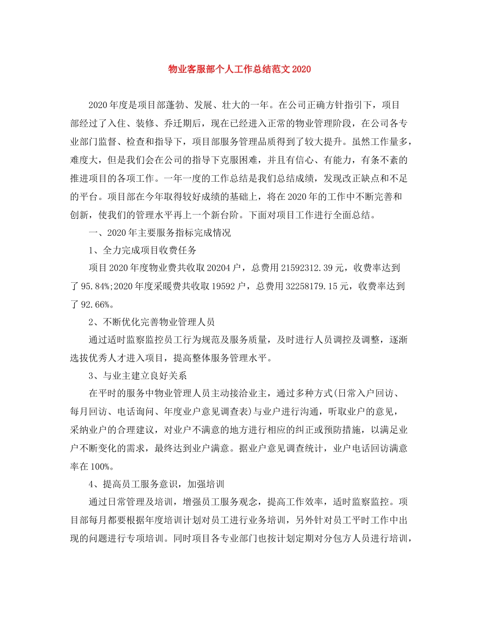 物业客服部个人工作总结范文2_第1页