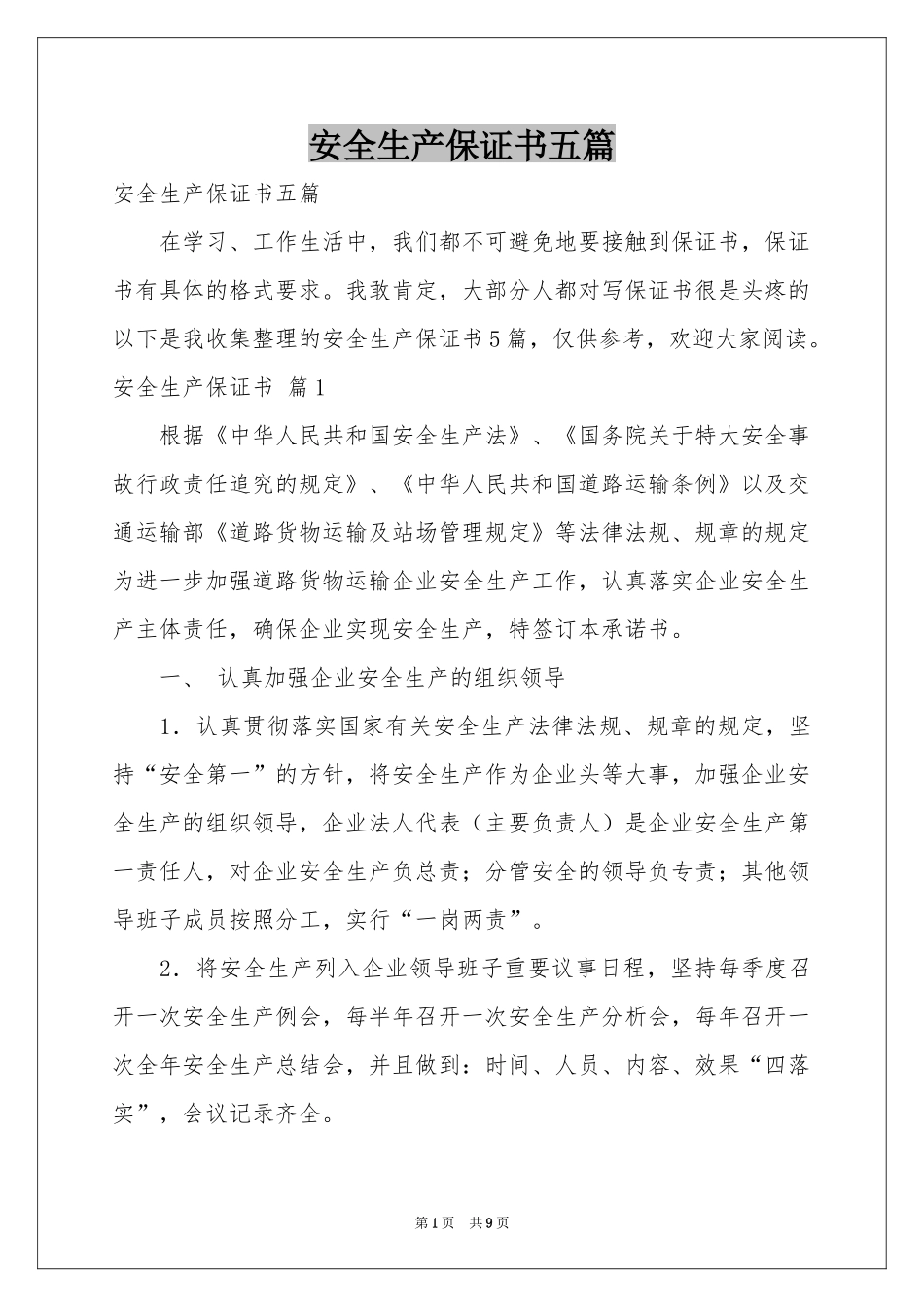 安全生产保证书五篇_第1页