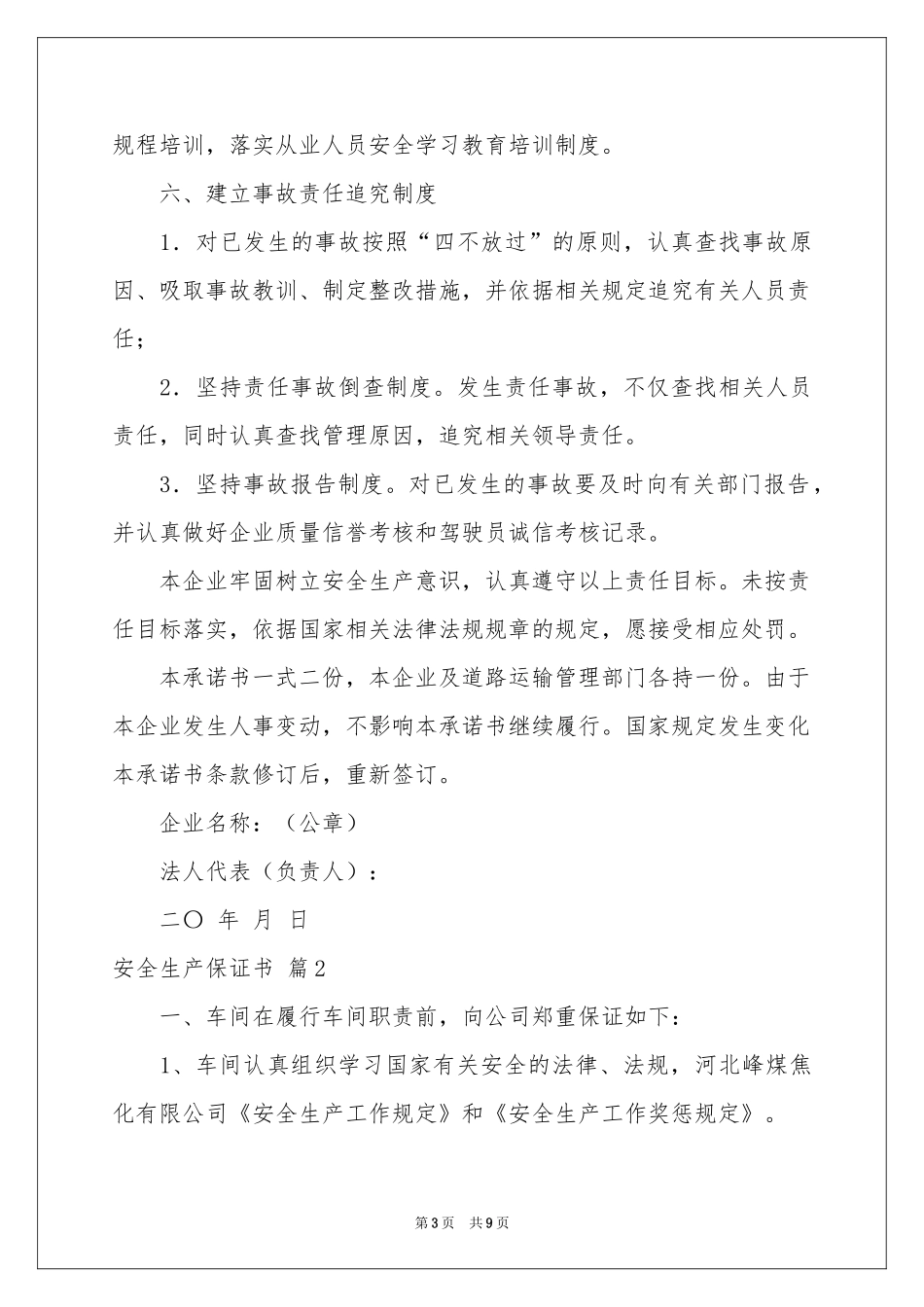 安全生产保证书五篇_第3页