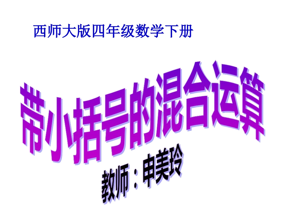 带小括号的四则混合运算PPT_第1页