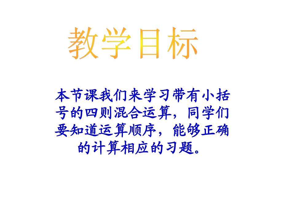 带小括号的四则混合运算PPT_第2页