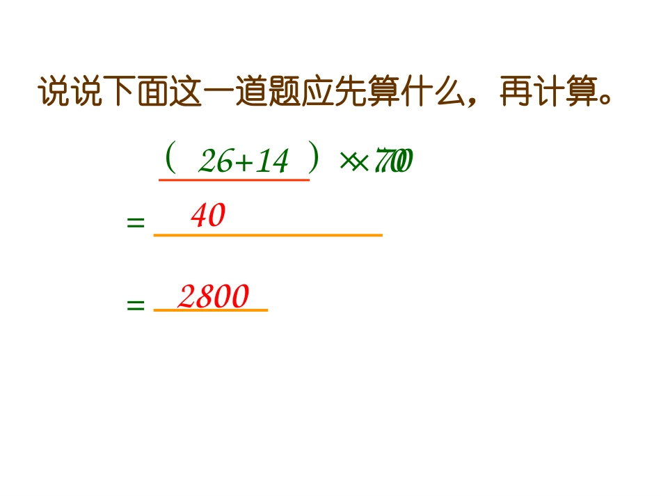 带小括号的四则混合运算PPT_第3页