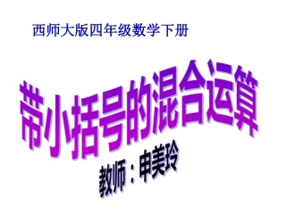 带小括号的四则混合运算PPT