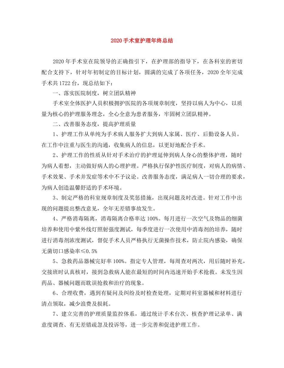 2020手术室护理年终总结 _第1页