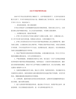2020手术室护理年终总结 