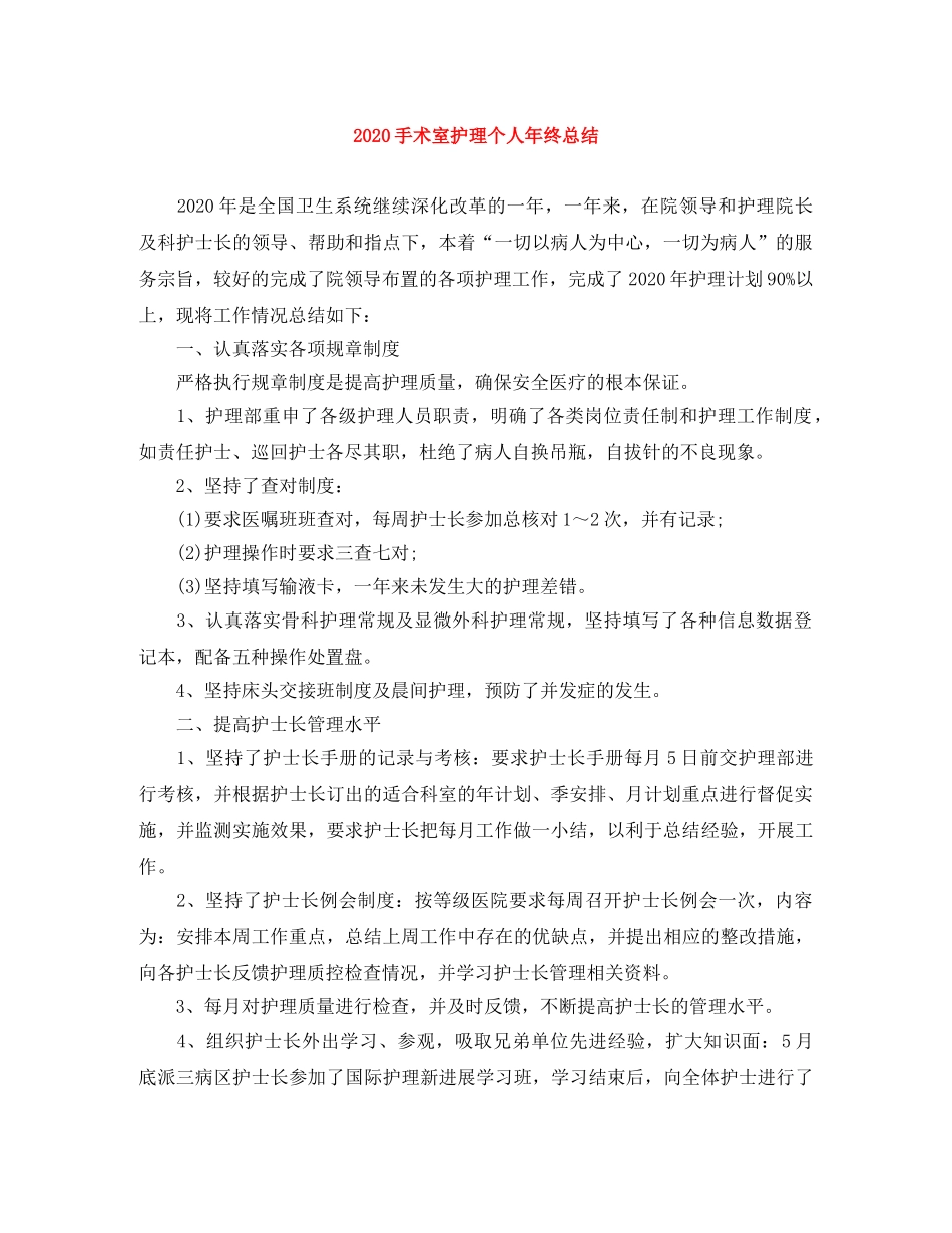 2020手术室护理个人年终总结 _第1页
