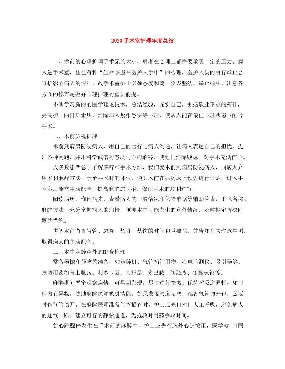 2020手术室护理年度总结 _第1页