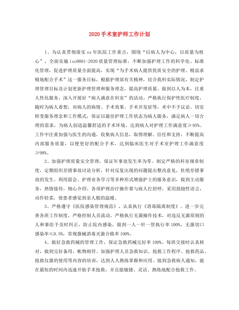 2020手术室护师工作计划 _第1页