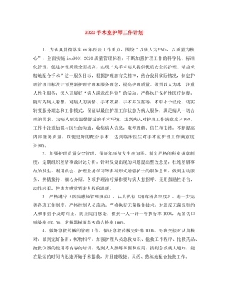 2020手术室护师工作计划 