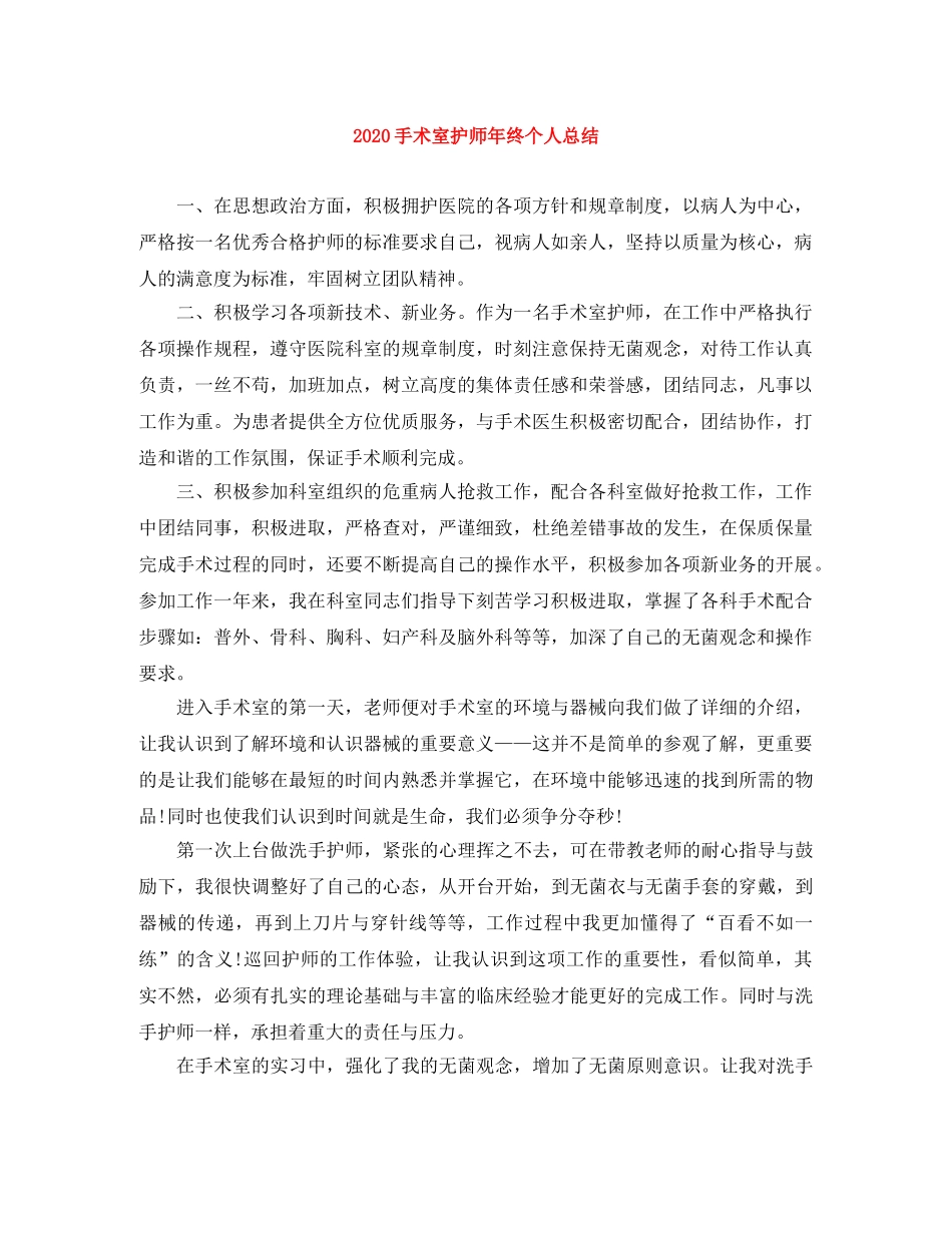 2020手术室护师年终个人总结 _第1页