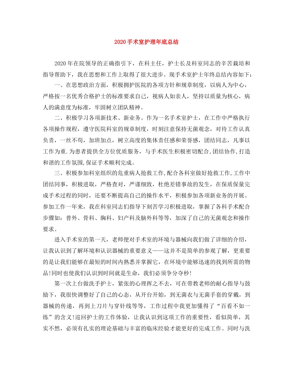 2020手术室护理年底总结 _第1页