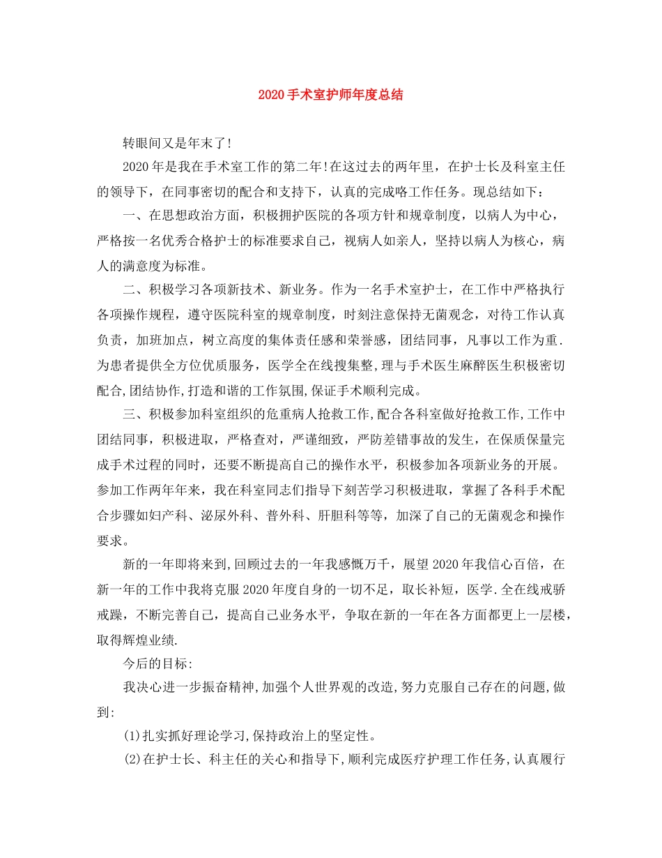 2020手术室护师年度总结 _第1页