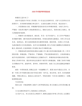 2020手术室护师年度总结 