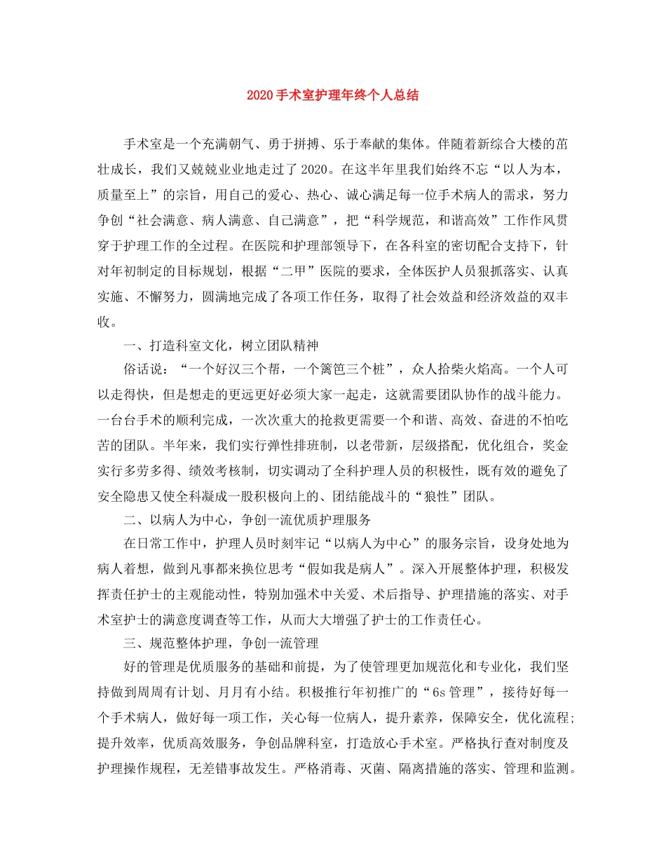 2020手术室护理年终个人总结 _第1页
