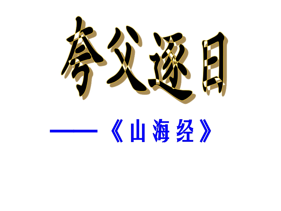 夸父逐日 (2)_第1页