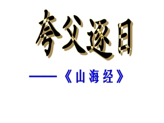夸父逐日 (2)