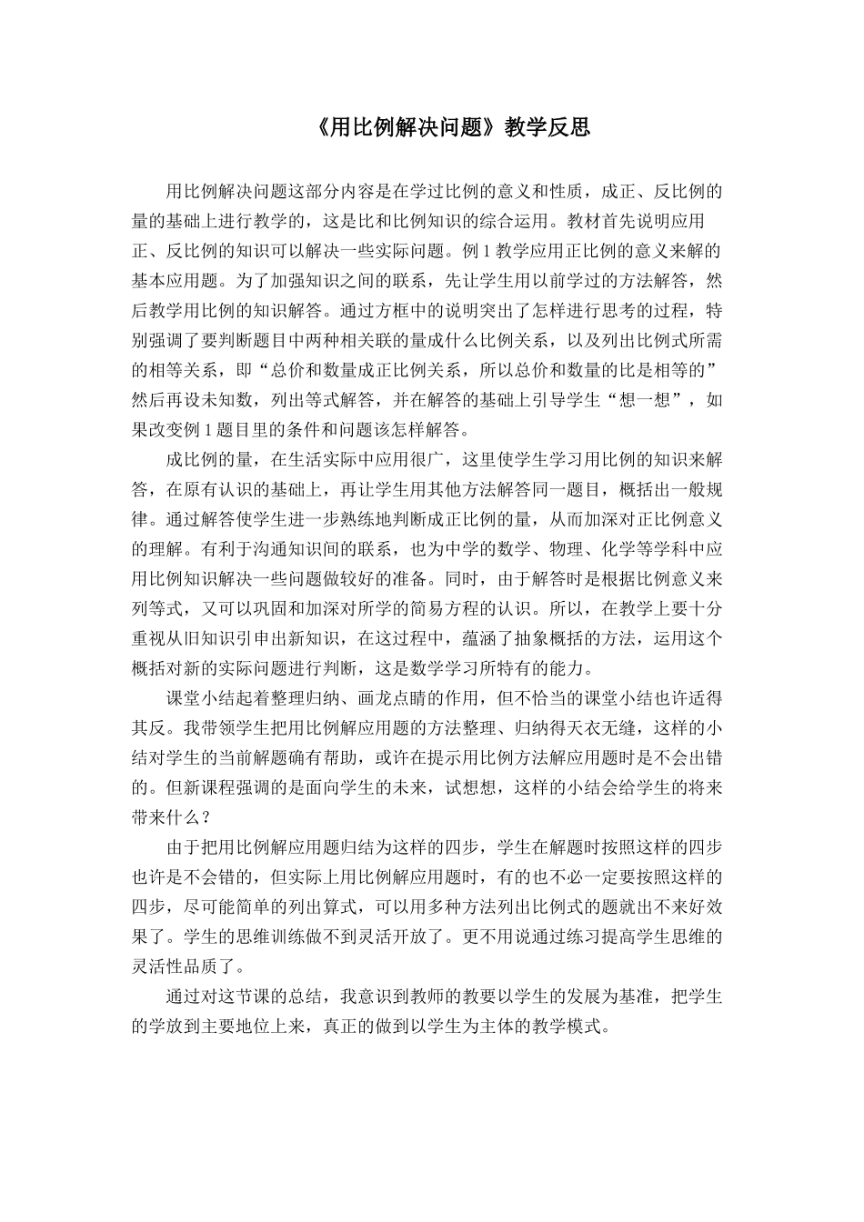 用比例解决问题（教学反思） (2)_第1页