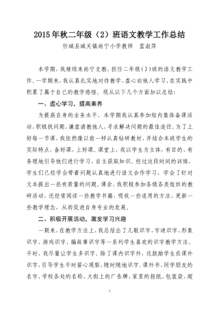 2015年秋二年级（2）班语文教学工作总结
