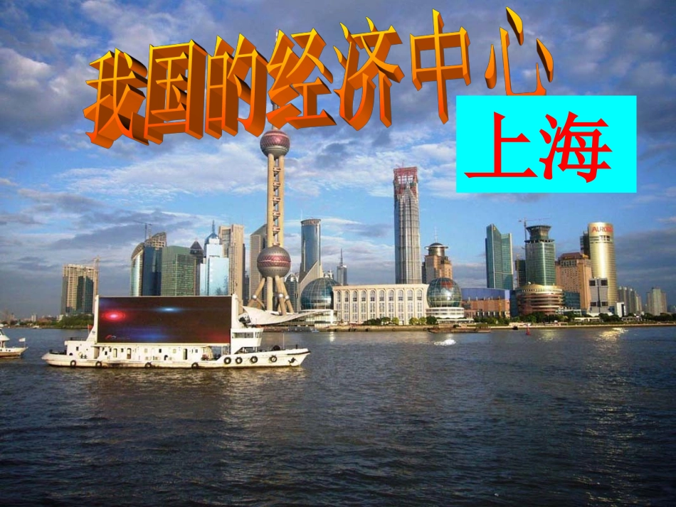 第二课　南方地区我国的经济中心—上海课件_第1页