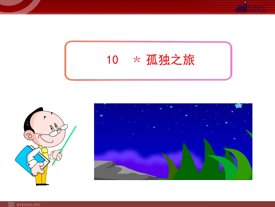 【人教版】语文九年级上册：第10课《孤独之旅》精美课件_第1页